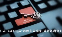 全面解析 Trust Wallet 与 Token.im 的特点与优势：为