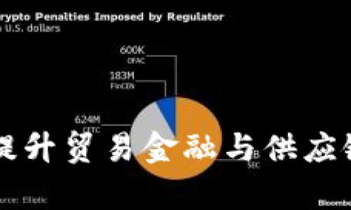 利用区块链技术提升贸易金融与供应链效率的全景分析