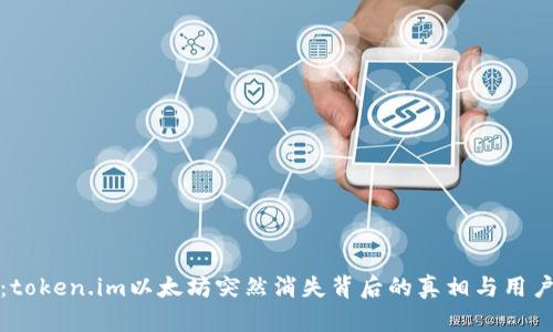 探秘：token.im以太坊突然消失背后的真相与用户须知