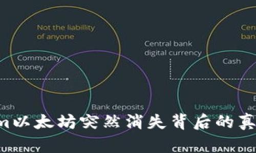 探秘：token.im以太坊突然消失背后的真相与用户须知