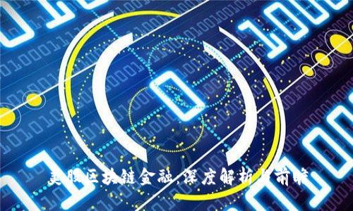 美股区块链金融：深度解析与前瞻
