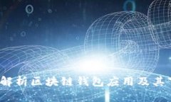Token.im：全面解析区块链钱包应用及其下载方式和