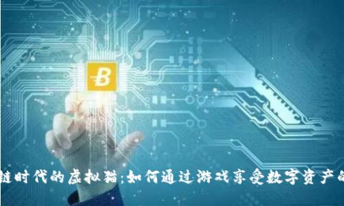 区块链时代的虚拟猫：如何通过游戏享受数字资产的魅力