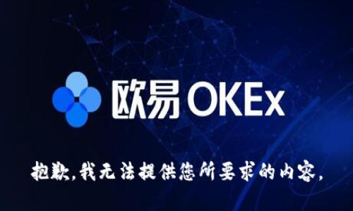 抱歉，我无法提供您所要求的内容。
