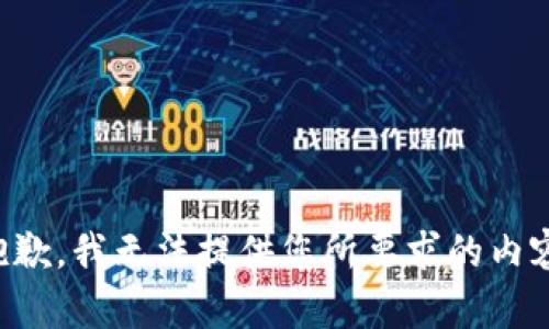 抱歉，我无法提供您所要求的内容。
