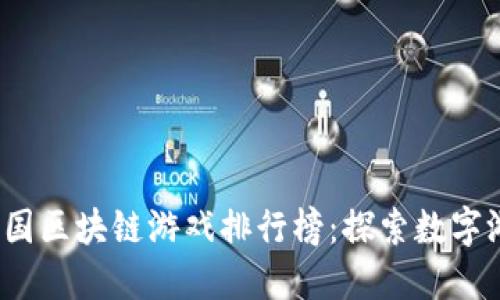 2023年韩国区块链游戏排行榜：探索数字游戏的未来