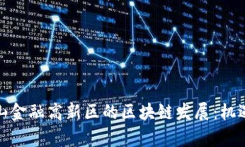 探索佛山金融高新区的区块链发展：机遇与挑战