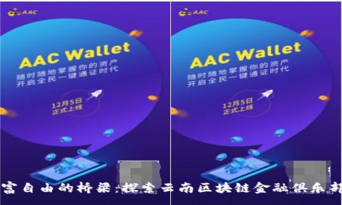 :
实现财富自由的桥梁：探索云南区块链金融俱乐部的未来