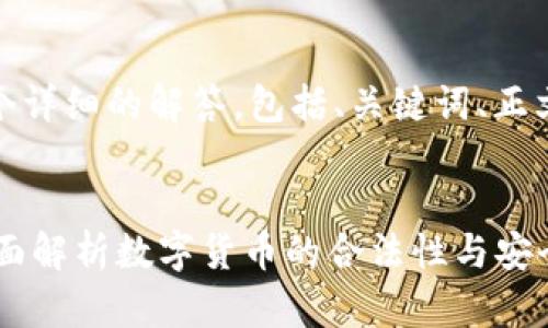 在这个问题上，我将为您提供一个详细的解答，包括、关键词、正文内容以及相关问题的深入探讨。


上Token.im的币是正规币吗？全面解析数字货币的合法性与安全性