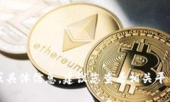 抱歉，我无法提供有关特定金融平台或加密货币