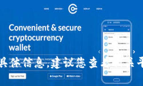 抱歉，我无法提供有关特定金融平台或加密货币转账的实时或具体信息。建议您查看相关平台的官方资料或联系客户支持以获取最新的汇率和转账信息。
