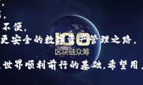  关于 Token.im 的卸载指南及常见问题解答/   
 guanjianciToken.im, 卸载, 数字钱包, 安全性/ guanjianci  

Token.im 是一个集成了多种功能的数字资产钱包，提供了便捷的区块链资产管理解决方案。随着区块链技术的不断发展和加深，Token.im 吸引了越来越多的用户。然而，出于各种原因，例如换用其他钱包、隐私考虑或是软件问题，有些用户可能会考虑卸载 Token.im。本文将围绕 Token.im 的卸载方法、注意事项以及常见问题进行详细探讨。  

一、Token.im 能否卸载？  
首先，我们可以明确地说：Token.im 是可以卸载的。这与大部分应用程序一致，用户可以根据自己的需求将其安装和卸载。因此，如果您不再使用 Token.im，您完全可以将其从设备上删除。  

不同操作系统的卸载方法略有不同。在手机上，如 Android 或 iOS，通常只需要长按应用图标，选择卸载即可。而在桌面设备上，Windows 或 macOS 系统也提供了简单的卸载途径，包括通过控制面板或拖放到垃圾箱等方式。  

二、如何安全卸载 Token.im？  
虽然 Token.im 可以被卸载，但在此过程中，有几个关键步骤需要特别注意，以确保您的数字资产安全：  
1. **备份私钥和助记词**：在决定卸载之前，确保您已经备份了所有关键的私钥和助记词。这些信息是您访问资产的唯一凭证，任何丢失都可能导致不可逆的损失。  
2. **转移资产**：如果您计划更换钱包，确保在卸载之前将所有资产转移到新钱包中。需要特别注意转账确认，避免因转账未完成而造成的资产损失。  
3. **删除应用数据**：在手机或电脑上卸载 Token.im 后，确保应用的数据也被完全删除。这除了保护您的隐私外，还能防止未授权的访问。  
4. **检查账户**：在完成卸载后，定期检查您的数字资产账户以确保一切正常。有关账户的异常行为，应立即采取措施。  

三、卸载后的隐私保护  
当您卸载 Token.im 时，除了上述步骤之外，还应采取其他措施来保护个人隐私：  
1. **清理浏览记录**：如果您在使用 Token.im 的过程中访问了某些网页或论坛，建议将这些浏览记录清理干净。  
2. **更改安全设置**：如果您曾因使用 Token.im 设置过特定的安全设置，例如邮箱验证或两步验证等，当卸载后，检查并适时更新这些设置，可以进一步增强您的账户安全。  
3. **关注信息泄露**：在卸载之后，仍需关注有关 Token.im 的任何安全信息和补丁更新，以确保您的其他数字资产钱包不受影响。  

四、常见问题解答  
下面是一些用户在考虑或执行 Token.im 卸载时可能遇到的常见问题。  

问题一：卸载后是否能恢复我的资产？  
一旦您卸载 Token.im，您的资产能否恢复取决于您在卸载前采取的措施。如果您已备份了私钥或助记词，并且在卸载之前将所有资产转移到安全的地方，您无需过于担心。但如果您没有备份而卸载应用，那么资产就会陷入无法访问的状态。  
对于大多数数字资产钱包而言，有效的备份是确保您资产安全的重要一步。Token.im 作为智能合约负载较重的钱包，建议用户无论是否打算卸载，都要习惯性做好私钥和助记词的备份。在进行区块链操作时，尽量使用多种安全保障措施，例如持有多种钱包，以分散风险。  
如果您不小心卸载了应用而未进行备份，通常情况下，除非您凭借自己在区块链中其他账户中的信息来重新找回资产，否则可能会面临亏损。因此，无论是卸载还是更换应用程序，都要记住，保留一种安全的备份方式是绝对必要的。  

问题二：Token.im 对于安全性有什么保障措施？  
Token.im 作为一个钱包应用，安全性是其核心功能之一。首先，Token.im 提供了私钥本地存储的方式，确保您的私钥不会被发送至服务器，避免黑客攻击的风险。  
其次，Token.im 还为用户提供了多种安全设置，用户可以根据自己的需求设置复杂度。例如，您可以通过设置较强的密码、启用双重验证等方式来增强账户的安全性。  
此外，Token.im 还会定期进行系统安全审计和漏洞扫描，定期更新和修补。官方也会发布最新版本的更新以应对可能出现的安全隐患。  
还有一点非常重要的是，作为用户，您也应当提高警惕，时刻保持对账户安全的关注，尤其是链接、不明邮件以及恶意软件等相关问题。  

问题三：如何选择其他数字资产钱包替代 Token.im？  
在决定卸载 Token.im 并寻找其他数字资产钱包时，有几个关键因素需要考虑：  
1. **功能和使用体验**：不同的钱包软件提供的功能差异很大，有些钱包专注于交易，有些钱包则强调安全性及备份能力。根据自己的需求，选择合适的产品能够提升使用体验。  
2. **社区反馈与信任度**：选择受欢迎且用户评价良好的钱包应用。务必调查其口碑与用户反馈，使用已有时间较久、信任度高的钱包软件能够规避潜在风险。  
3. **安全性**：确保所选择的钱包有良好的安全 Histyr，考虑其是否提供多种安全措施以保护用户数字资产的安全，确认钱包是否支持私钥本地存储等功能。  
4. **支持的币种与链**：对于不同的用户而言，支持的币种种类也是一个重要因素。选择一个能够支持您所有数字货币的钱包，避免后期因无法管理而造成的不便。  
综上所述，卸载 Token.im 并不意味着一切的中断，给自己一个新的开始只需适当的选择其他更符合自己需求的钱包软件。通过熟悉新工具，您将迈向更高效更安全的数字资产管理之路。  

总体而言，Token.im 是可以卸载的，而在卸载过程中，用户的资产安全依旧是最重要的。适时备份、对比其他钱包功能及学会如何保护自己，这是确保在区块链世界顺利前行的基础。希望用户在未来的数字资产管理中都能保持警惕，合理规划，确保资产安全。