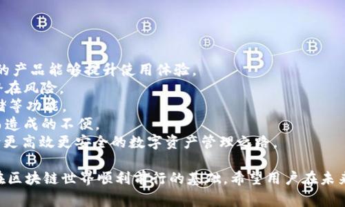  关于 Token.im 的卸载指南及常见问题解答/   
 guanjianciToken.im, 卸载, 数字钱包, 安全性/ guanjianci  

Token.im 是一个集成了多种功能的数字资产钱包，提供了便捷的区块链资产管理解决方案。随着区块链技术的不断发展和加深，Token.im 吸引了越来越多的用户。然而，出于各种原因，例如换用其他钱包、隐私考虑或是软件问题，有些用户可能会考虑卸载 Token.im。本文将围绕 Token.im 的卸载方法、注意事项以及常见问题进行详细探讨。  

一、Token.im 能否卸载？  
首先，我们可以明确地说：Token.im 是可以卸载的。这与大部分应用程序一致，用户可以根据自己的需求将其安装和卸载。因此，如果您不再使用 Token.im，您完全可以将其从设备上删除。  

不同操作系统的卸载方法略有不同。在手机上，如 Android 或 iOS，通常只需要长按应用图标，选择卸载即可。而在桌面设备上，Windows 或 macOS 系统也提供了简单的卸载途径，包括通过控制面板或拖放到垃圾箱等方式。  

二、如何安全卸载 Token.im？  
虽然 Token.im 可以被卸载，但在此过程中，有几个关键步骤需要特别注意，以确保您的数字资产安全：  
1. **备份私钥和助记词**：在决定卸载之前，确保您已经备份了所有关键的私钥和助记词。这些信息是您访问资产的唯一凭证，任何丢失都可能导致不可逆的损失。  
2. **转移资产**：如果您计划更换钱包，确保在卸载之前将所有资产转移到新钱包中。需要特别注意转账确认，避免因转账未完成而造成的资产损失。  
3. **删除应用数据**：在手机或电脑上卸载 Token.im 后，确保应用的数据也被完全删除。这除了保护您的隐私外，还能防止未授权的访问。  
4. **检查账户**：在完成卸载后，定期检查您的数字资产账户以确保一切正常。有关账户的异常行为，应立即采取措施。  

三、卸载后的隐私保护  
当您卸载 Token.im 时，除了上述步骤之外，还应采取其他措施来保护个人隐私：  
1. **清理浏览记录**：如果您在使用 Token.im 的过程中访问了某些网页或论坛，建议将这些浏览记录清理干净。  
2. **更改安全设置**：如果您曾因使用 Token.im 设置过特定的安全设置，例如邮箱验证或两步验证等，当卸载后，检查并适时更新这些设置，可以进一步增强您的账户安全。  
3. **关注信息泄露**：在卸载之后，仍需关注有关 Token.im 的任何安全信息和补丁更新，以确保您的其他数字资产钱包不受影响。  

四、常见问题解答  
下面是一些用户在考虑或执行 Token.im 卸载时可能遇到的常见问题。  

问题一：卸载后是否能恢复我的资产？  
一旦您卸载 Token.im，您的资产能否恢复取决于您在卸载前采取的措施。如果您已备份了私钥或助记词，并且在卸载之前将所有资产转移到安全的地方，您无需过于担心。但如果您没有备份而卸载应用，那么资产就会陷入无法访问的状态。  
对于大多数数字资产钱包而言，有效的备份是确保您资产安全的重要一步。Token.im 作为智能合约负载较重的钱包，建议用户无论是否打算卸载，都要习惯性做好私钥和助记词的备份。在进行区块链操作时，尽量使用多种安全保障措施，例如持有多种钱包，以分散风险。  
如果您不小心卸载了应用而未进行备份，通常情况下，除非您凭借自己在区块链中其他账户中的信息来重新找回资产，否则可能会面临亏损。因此，无论是卸载还是更换应用程序，都要记住，保留一种安全的备份方式是绝对必要的。  

问题二：Token.im 对于安全性有什么保障措施？  
Token.im 作为一个钱包应用，安全性是其核心功能之一。首先，Token.im 提供了私钥本地存储的方式，确保您的私钥不会被发送至服务器，避免黑客攻击的风险。  
其次，Token.im 还为用户提供了多种安全设置，用户可以根据自己的需求设置复杂度。例如，您可以通过设置较强的密码、启用双重验证等方式来增强账户的安全性。  
此外，Token.im 还会定期进行系统安全审计和漏洞扫描，定期更新和修补。官方也会发布最新版本的更新以应对可能出现的安全隐患。  
还有一点非常重要的是，作为用户，您也应当提高警惕，时刻保持对账户安全的关注，尤其是链接、不明邮件以及恶意软件等相关问题。  

问题三：如何选择其他数字资产钱包替代 Token.im？  
在决定卸载 Token.im 并寻找其他数字资产钱包时，有几个关键因素需要考虑：  
1. **功能和使用体验**：不同的钱包软件提供的功能差异很大，有些钱包专注于交易，有些钱包则强调安全性及备份能力。根据自己的需求，选择合适的产品能够提升使用体验。  
2. **社区反馈与信任度**：选择受欢迎且用户评价良好的钱包应用。务必调查其口碑与用户反馈，使用已有时间较久、信任度高的钱包软件能够规避潜在风险。  
3. **安全性**：确保所选择的钱包有良好的安全 Histyr，考虑其是否提供多种安全措施以保护用户数字资产的安全，确认钱包是否支持私钥本地存储等功能。  
4. **支持的币种与链**：对于不同的用户而言，支持的币种种类也是一个重要因素。选择一个能够支持您所有数字货币的钱包，避免后期因无法管理而造成的不便。  
综上所述，卸载 Token.im 并不意味着一切的中断，给自己一个新的开始只需适当的选择其他更符合自己需求的钱包软件。通过熟悉新工具，您将迈向更高效更安全的数字资产管理之路。  

总体而言，Token.im 是可以卸载的，而在卸载过程中，用户的资产安全依旧是最重要的。适时备份、对比其他钱包功能及学会如何保护自己，这是确保在区块链世界顺利前行的基础。希望用户在未来的数字资产管理中都能保持警惕，合理规划，确保资产安全。