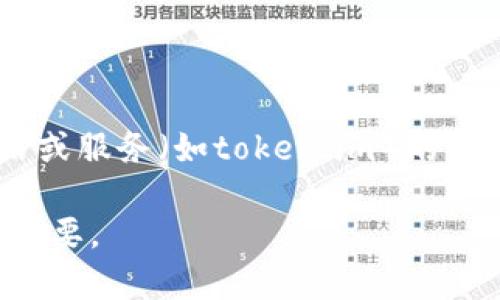 截至2023年10月，我无法提供实时数据或查询实时服务的状态。如果您想了解特定网站或服务（如token.im）的当前状态，建议您直接访问该网站或查看相关的社交媒体和社区论坛，以获取最新的信息。

请注意，区块链和加密货币领域的服务和平台可能会有变化，因此保持信息的更新非常重要。