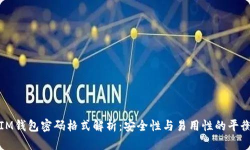 IM钱包密码格式解析：安全性与易用性的平衡