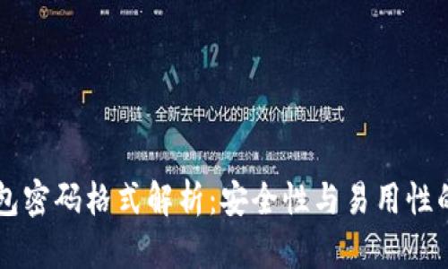 IM钱包密码格式解析：安全性与易用性的平衡
