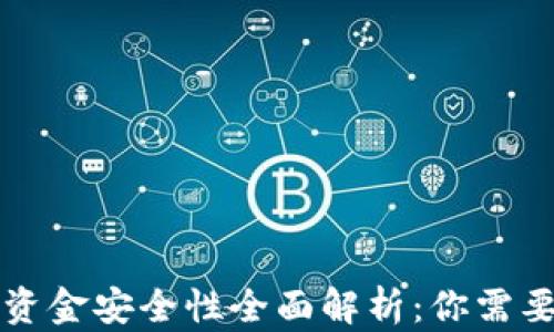 
区块链游戏资金安全性全面解析：你需要知道的一切