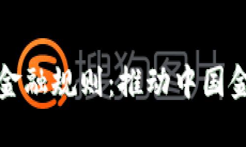 中央支持区块链金融规则：推动中国金融创新的新时代