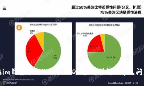 如何在im钱包中高效收取USDT：步骤详解与常见问题解答