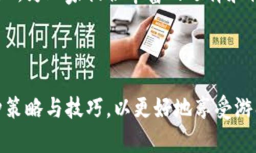 以下内容为示例性结构，具体字数和细节可根据实际需求进行延展和调整。

及关键词

tiaoti区块链游戏撸金：如何通过游戏赚取数字资产的最佳攻略/tiaoti
区块链, 游戏, 撸金, 数字资产/guanjianci

正文内容

随着区块链技术的迅猛发展，越来越多的项目开始运用这一技术，尤其是在游戏行业。区块链游戏不仅提供了全新的游戏体验，还为玩家打开了一扇赚钱的大门，即“撸金”。在本文中，我们将详细探讨如何通过区块链游戏获得收益，并提供实用的策略与建议，帮助玩家最大化地发掘这一新兴领域的潜力。

区块链游戏结合了游戏和数字资产的优势，使得玩家不仅能享受娱乐过程，还能通过不断的游戏活动获得实际的经济收益。许多区块链游戏允许玩家通过不同的方式赚取代币，这些代币可以在市场上交易，进而转化为现实中的货币。贸然进入其中的玩家可能会面临风险，但通过正确的方法和策略，收益的机会是无可估量的。

区块链游戏的基本概念与运作方式

区块链游戏是指利用区块链技术进行设计和运行的游戏。这些游戏通过分布式技术确保了数据的透明性和不可篡改性，使得每位玩家在游戏中获得的资产公平且安全。玩家在游戏中获得的NFT（非同质化代币）或虚拟货币，可以在二级市场上进行买卖，甚至用作其他游戏中的资产。

在区块链游戏中，玩家通过不同的方式获得奖励，常见的途径包括完成任务、参与战斗、进行交易等。每完成一个目标，玩家就可获得特定的数字资产。而这类资产的价值往往会随着市场的波动而变化，因此，玩家需要对市场有一定的了解，才能更好地把握时机进行交易。

如何选择合适的区块链游戏

面对琳琅满目的区块链游戏，如何选择适合自己的项目至关重要。首先，玩家需了解各游戏的核心玩法和奖励机制。部分游戏专注于对战与策略，适合喜欢竞争的玩家；而其他游戏可能更注重培养和交易，适合喜爱经营和策略思考的玩家。

其次，社区的活跃度也是选择游戏的重要指标。优秀的区块链游戏往往会拥有一个健康的社区，玩家之间能够交流游戏策略和市场动态。参与社区活动和社交媒体的讨论，可以获得更多的见解和机会，从而为游戏中的决策提供更为有效的参考。

最后，市场趋势也是一个不容忽视的因素。玩家应该关注游戏的知名度、开发团队的背景及其经济模型，合理判断这些因素对于游戏未来走向的影响。结合以上信息，才能更好地选择合适的区块链游戏，并最大化自身的投资收益。

通过区块链游戏的不同方式实现撸金

区块链游戏实现“撸金”的途径多种多样，以下是几种典型方式：

1. **参与游戏内活动**：许多游戏会定期举办各种活动与竞赛，参与者可以通过完成任务或挑战获得丰厚奖励。这些奖励往往是可观的数字资产，对玩家来说是一次良好的盈利机会。

2. **交易NFT**：许多区块链游戏允许玩家获得独特的资产（如角色、皮肤、道具等NFT），这些NFT可以在市场上进行交易。一些独特的和稀有的NFT在市面上可能具有很高的价值，因此，通过投资和交易NFT来获利也是一种有效的方式。

3. **流动性挖矿**：部分区块链游戏的生态系统内，玩家可以通过提供流动性来获得奖励。通过质押代币获得的收益，若运用得当，可以为玩家带来稳定的收入。

可能相关问题与深入探讨

问题一：区块链游戏的收益风险在哪里？

虽然区块链游戏为玩家提供了通过游戏赚取收益的机会，但同时也伴随着一定的风险。首先，市场的波动性是主要风险之一。数字资产的价格容易受到市场情绪、政策变化及技术因素的影响。玩家如果不能及时更改策略，可能面临严重的资金损失。

其次，游戏本身的可持续性也是一个大问题。一些区块链游戏在初期可能因热度而吸引大量玩家，但若后期没有持续的内容更新与活动，可能会导致玩家流失，从而影响游戏的经济模式，进而引发资产贬值。

最后，安全风险不容忽视。区块链虽然技术上具有较高的安全性，但智能合约的漏洞，甚至是黑客攻击，都可能导致玩家资产的损失。因此，玩家在游戏时应保持警惕，并选择知名度高、社区支持强的项目进行参与。

问题二：如何提高在区块链游戏中的盈利能力？

提高区块链游戏盈利能力的方法多种多样。首先，了解市场趋势和不同游戏的经济模型是基础。玩家应该定期关注市场资讯，分析当前哪些类型的游戏受欢迎，哪些资产正在升值，通过数据支持自己的游戏决策。

其次，培养自己的游戏技能。无论是哪种类型的游戏，技术和策略都是获得胜利和收益的关键。多花时间在游戏中积累经验、训练技能，将使玩家在游戏中更具竞争力，从而提高获得奖励的概率。

最后，遵循合理的资金管理策略。玩家在进行数字资产交易时，应考虑到自身的风险承受能力，设定止损点和收益目标。必要时也可以考虑借助专业的投资工具和系统，更科学地管理投资组合。

问题三：区块链游戏的未来发展趋势如何？

区块链游戏的未来发展前景被普遍看好。首先，随着游戏行业的不断演变，愈来愈多的传统游戏开发商开始入驻区块链领域，这使得区块链游戏的质量和可玩性都在逐步提高。

其次，技术的进步也是区块链游戏发展的助推器。游戏引擎的升级和智能合约的完善将为玩家提供更丰富的游戏机制和更加灵活的经济模型。此外，预计未来也会有更多创新的玩法和收益模式被引入，如跨游戏的资产流通和共享等。

最后，随着用户认知度的提高以及政策的逐步完善，区块链游戏有望吸引更多的传统玩家加入，引领电子游戏的发展潮流。各种不同类型的区块链项目将不断涌现，为玩家提供丰富的选择和体验。

总结

区块链游戏作为一种新兴的数字娱乐方式，为玩家提供了通过游戏赚取收益的全新模式。然而，玩家在参与的过程中需加强风险意识，合理管理投资，并善用各种策略与技巧，以更好地享受游戏乐趣和盈利的双重体验。无论是选择合适的游戏，还是提高自身的技能，都需要玩家不断学习与探索，希望本文的分享能够为各位玩家提供一些有价值的参考。