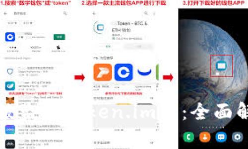 如何有效找回被盗的Token.im币：全面解析和实用指南