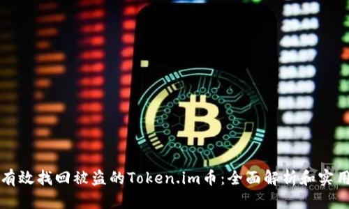 如何有效找回被盗的Token.im币：全面解析和实用指南