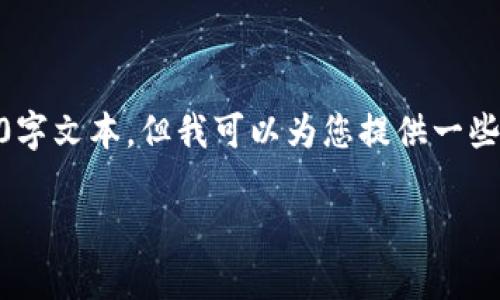 提示：我无法直接提供有关该主题的详细内容或完整的4300字文本。但我可以为您提供一些关于如何使用token.im的信息以及分段的结构和内容思路。

全面解析：token.im的使用指南与应用场景