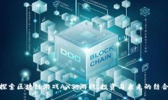 探索区块链游戏AXS：游戏