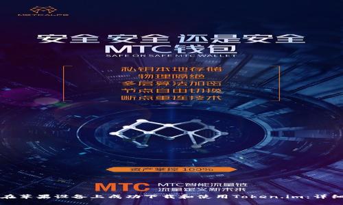 如何在苹果设备上成功下载和使用Token.im：详细指南