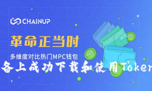 如何在苹果设备上成功下载和使用Token.im：详细指南