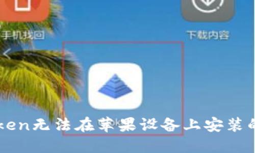 解决imToken无法在苹果设备上安装的终极指南