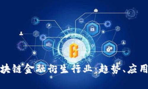全面解析区块链金融衍生行业：趋势、应用与未来发展