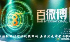 区块链游戏市场规模分析：未来发展前景与挑战