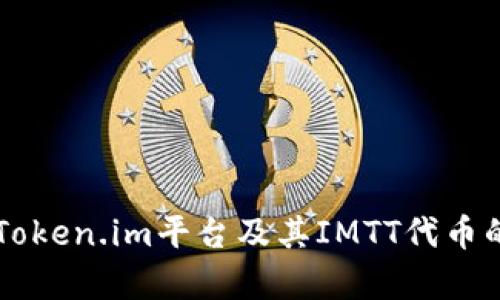 深入解析Token.im平台及其IMTT代币的未来潜力