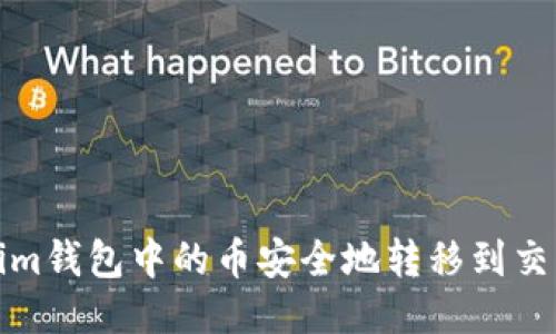 如何将Token.im钱包中的币安全地转移到交易所：详细指南