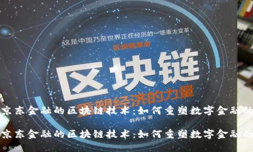 探索京东金融的区块链技术：如何重塑数字金融的未来

探索京东金融的区块链技术：如何重塑数字金融的未来