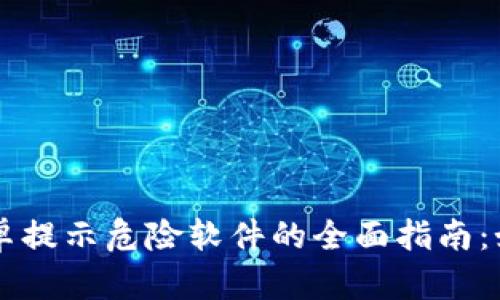 应对Token.im安卓提示危险软件的全面指南：如何确保手机安全