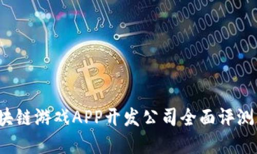 2023年区块链游戏APP开发公司全面评测与选择指南
