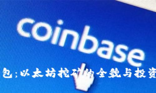 IM钱包：以太坊挖矿的全貌与投资指南