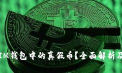 如何识别IM钱包中的真假币