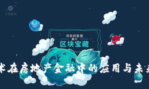 区块链技术在房地产金融中的应用与未来前景分析