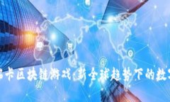 全面解析瑞卡区块链游戏