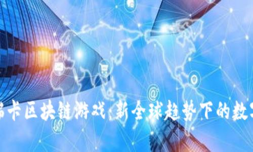 全面解析瑞卡区块链游戏：新全球趋势下的数字娱乐革命