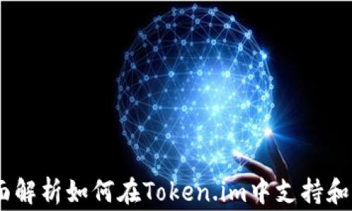 
Token.im：全面解析如何在Token.im中支持和交易Dogecoin