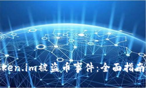 如何应对Token.im被盗币事件：全面指南与解决方案
