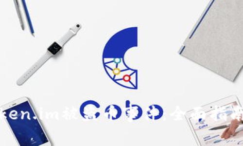 如何应对Token.im被盗币事件：全面指南与解决方案