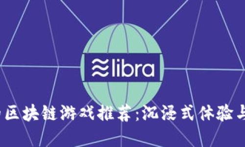 2023年必玩的区块链游戏推荐：沉浸式体验与投资双重享受