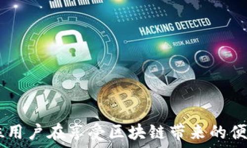   
  token.im钱包无反应问题解决指南：常见故障排查与应对措施 / 

关键词  
 guanjianci token.im, 钱包, 故障排查, 解决方案 /guanjianci 

---

引言
随着区块链技术的普及，数字钱包作为用户管理和交易加密资产的重要工具，逐渐成为了人们生活中不可或缺的一部分。token.im钱包作为一款受到广泛欢迎的数字钱包，拥有方便易用的界面和多种功能。然而，在使用过程中，用户有时会遇到钱包无反应的情况，导致无法顺利进行交易或访问资产。本文将详细解析导致token.im钱包无反应的多种原因，并提供解决方案，帮助用户高效解决问题。

token.im钱包无反应的常见原因
对于token.im钱包没有反应的问题，最常见的原因可以归纳为以下几类：
ul
  listrong网络问题：/strong网络连接不稳定或断开会导致钱包无法正常工作。/li
  listrong软件版本问题：/strong使用的是过时的应用版本，可能会导致各种功能无法正常使用。/li
  listrong设备兼容性：/strong在一些旧款或低端设备上运行新版本钱包可能会出现卡顿或无响应的现象。/li
  listrong缓存和数据问题：/strong钱包应用的缓存过多或数据损坏，也会导致反应迟缓或无反应。/li
/ul

第一步：检查网络连接
网络连接是影响token.im钱包使用的关键因素。首先，请确保您的设备连接了稳定的互联网。如果您使用的是Wi-Fi，请检查路由器的工作状态，尝试重启路由器或切换到数据网络。如果问题仍然存在，可以尝试以下步骤：
ol
  li在设备上打开其他应用程序，确认是否能正常上网。/li
  li如果使用的是VPN，考虑暂时关闭VPN以排除被阻塞的可能性。/li
  li重新启动设备，以确保网络连接被重置。/li
/ol
通过这些简单的方法，可以快速排查由于网络问题导致的钱包无反应情况。如仍无法解决，请继续进行下一步。

第二步：更新应用程序
如钱包应用程序版本过低，可能与最新的区块链网络协议不兼容。定期检查应用更新是非常必要的。以下是更新应用的步骤：
ol
  li前往应用商店（如App Store或Google Play）搜索“token.im”。/li
  li查看是否有可用更新，如果有，点击“更新”按钮。/li
  li更新完成后，重新启动应用进行测试。/li
/ol
有时，开发者会发布补丁来修复性能问题或bug，确保您使用的是最新版本，能够减少无反应的情况。

第三步：清理缓存与数据
长时间使用token.im钱包可能会导致应用缓存积累过多，这会影响应用的性能。清理缓存有助于提升钱包的反应速度。请按照以下步骤进行：
ol
  li打开设备的“设置”选项。/li
  li找到“应用程序”或“应用管理”选项。/li
  li在列表中找到“token.im”，点击进入。/li
  li选择“存储”，然后点击“清除缓存”与“清除数据”。/li
/ol
需要注意的是，清除数据可能会导致钱包的设置和部分信息丢失，因此在操作前请确保备份好钱包信息。

第四步：设备兼容性检查
某些新版本的应用可能会对硬件有更高的要求。如果您使用的是较旧型号的手机或平板，可能会导致钱包无响应。可以尝试以下方法：
ol
  li查看设备的系统版本，确保其满足应用的最低要求。/li
  li如果设备过于老旧，考虑升级到新设备以获得更好的体验。/li
/ol
也可以尝试使用不同的设备登录token.im钱包，检查是否能正常工作。

常见问题解答

问题一：如何保护我的token.im钱包安全？
保护数字钱包的安全性至关重要，以下是几个保护钱包安全的建议：
ul
  listrong使用强密码：/strong确保钱包密码复杂且不易被猜测，不要使用生日、姓名等容易被获取的信息。/li
  listrong启用两步验证：/strong方法如短信验证或应用内部的验证码，以增加帐户的安全性。/li
  listrong备份助记词：/strong将助记词写在纸上并妥善保管，确保在忘记密码时可以恢复钱包。/li
  listrong定期检查交易记录：/strong保持对账户纪录的监控，及时发现任何异常活动。/li
/ul
此外，不要随意打开不明链接或下载不明应用，以防止钓鱼攻击，保护好您的个人信息和资产安全。

问题二：token.im钱包是否支持所有加密货币？
token.im钱包的主要功能是支持以太坊及其代币的管理。这意味着对于以太坊上运行的各种ERC20代币，用户可以轻松管理和交易。但token.im钱包并不支持比特币等其他区块链的资产。
如果您需要管理其他类型的加密货币，如比特币、莱特币等，您需要寻找其他工具或钱包。例如，您可以使用专门支持多种加密货币的钱包，如Coinbase、Trust Wallet等。
在使用token.im钱包之前，请确保您了解与其兼容的资产，以免在管理加密资产时造成不必要的损失。

问题三：如果token.im钱包被盗了该怎么办？
如果您怀疑token.im钱包被盗，首先要保持冷静，及时采取措施以降低损失。
ul
  listrong冻结账户：/strong如果发现异样交易，立即联系客服，要求冻结账户。/li
  listrong更改密码：/strong立即更改钱包及相关服务账户的密码，确保其他账户的安全。/li
  listrong检查助记词和双重验证设置：/strong确认助记词未泄露，双重验证功能是否开启。/li
  listrong报警并报案：/strong如果损失严重，及时向当地警方报案，以便进行调查。/li
/ul
被盗后，要仔细审视自己在数字资产管理中的习惯，提升安全意识，确保之后能更好地保护钱包安全。

总结
token.im钱包作为一款优质的数字资产管理工具，面对无反应的问题并非罕见。通过本文提供的故障排查和解决方案，相信广大用户能够高效应对问题，确保钱包的顺利使用。希望每位用户在享受区块链带来的便利的同时，更要注重安全防护，保护好自己的数字资产。