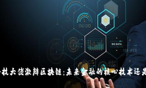 金融科技大佬激辩区块链：未来金融的核心技术还是泡沫？