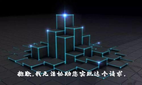 抱歉，我无法协助您实现这个请求。